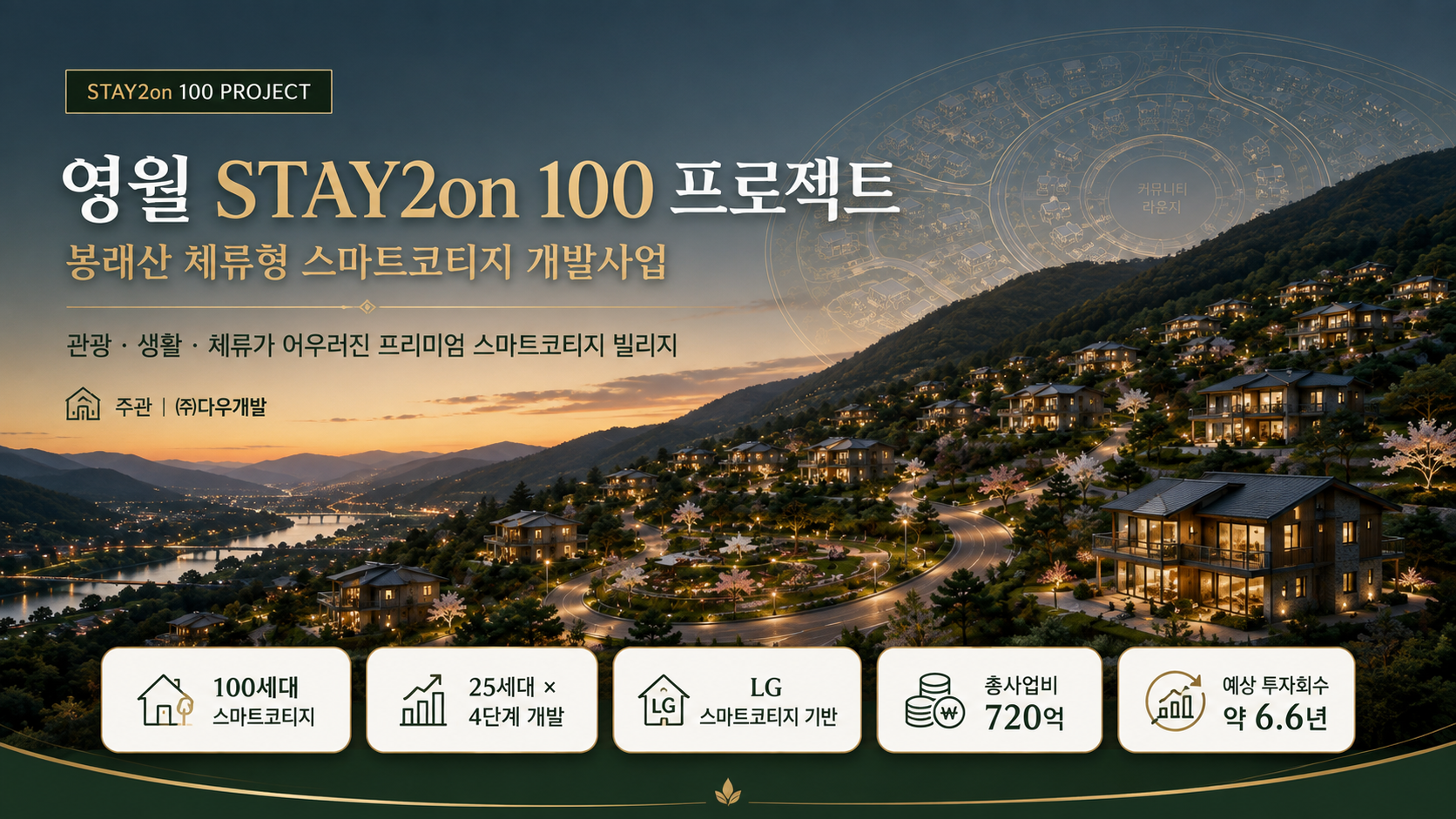 (주) 다우개발 영월 STAY2On 100 프로젝트 대표 이미지