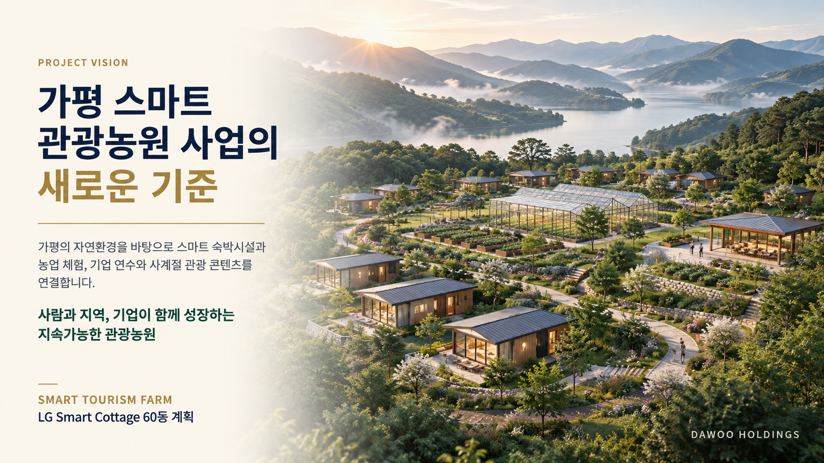 가평 스마트 관광농원 사업 프로젝트 비전