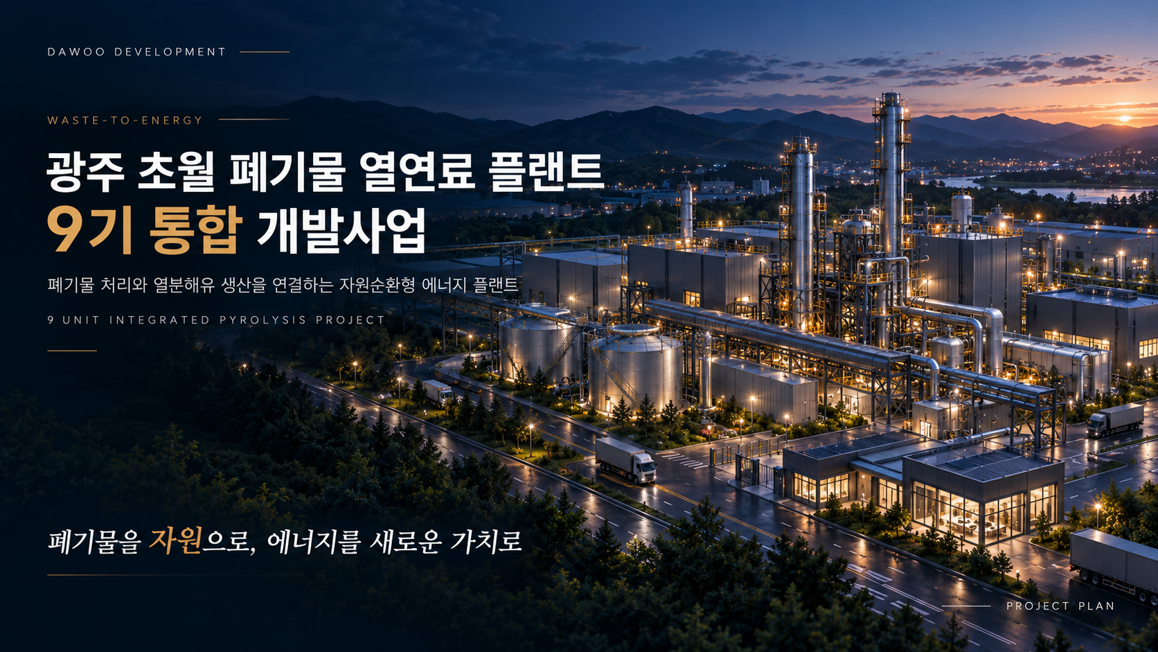 광주 초월 폐기물 열연료 플랜트 9기 통합 개발사업