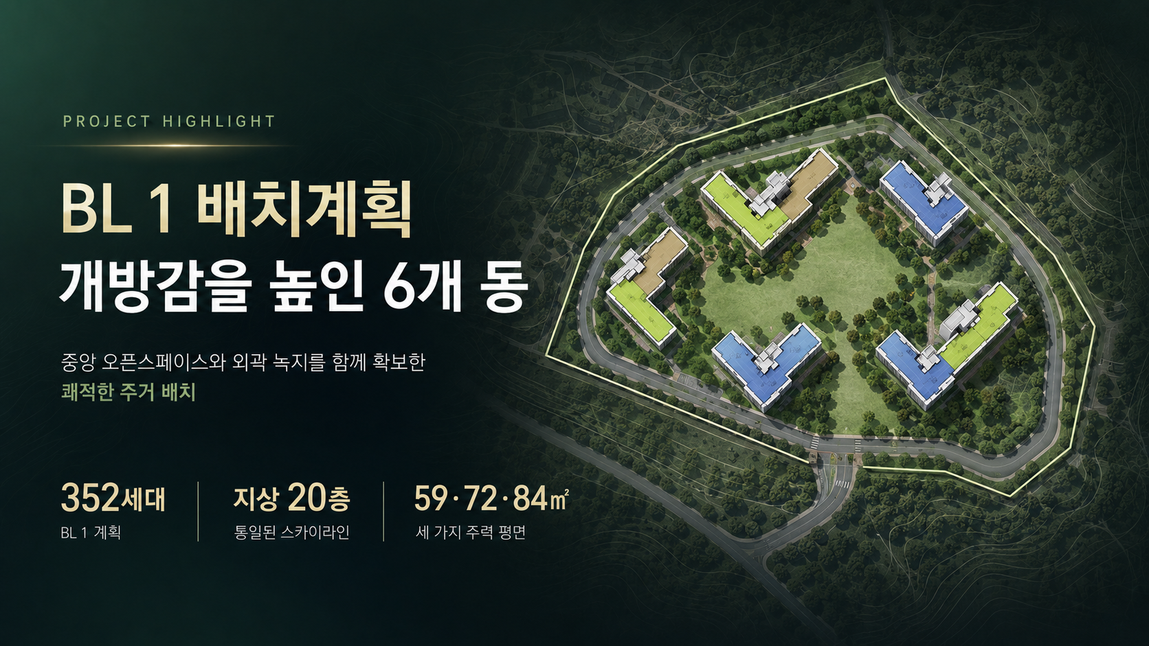 BL 1 352세대 배치계획
