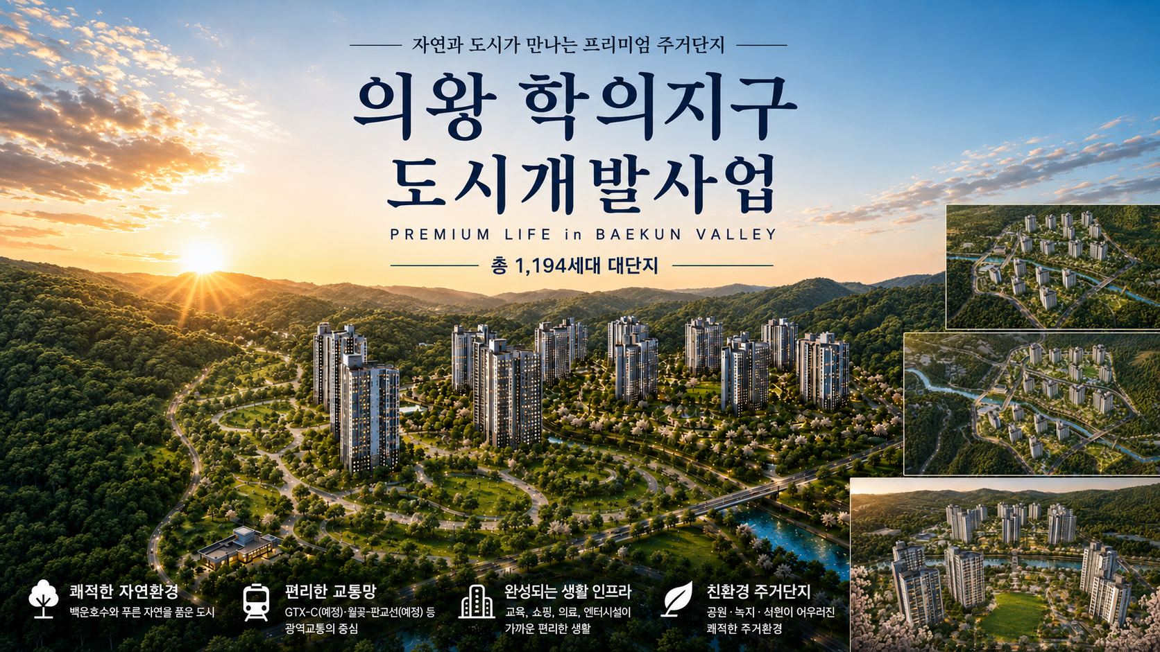 의왕 학의지구 도시개발사업 조감 이미지